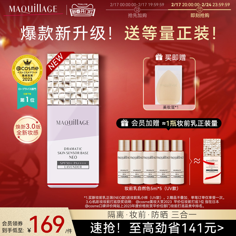 资生堂心机彩妆MAQuillAGE星魅光控妆前乳夏季