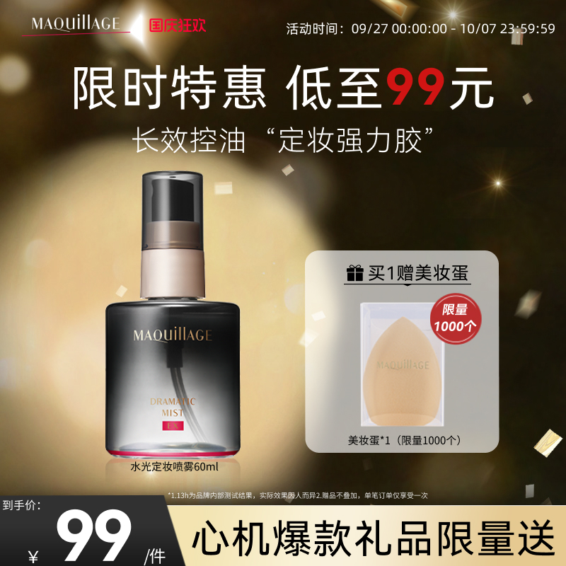 资生堂心机彩妆定妆喷雾成膜快