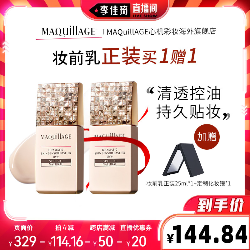 【李佳琦直播间】心机彩妆MAQuillAGE星魅光控妆前乳