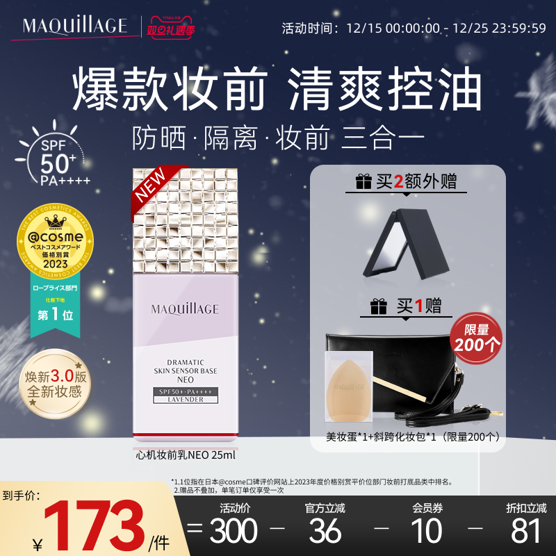 资生堂心机彩妆MAQuillAGE妆前乳隔离妆前三合一