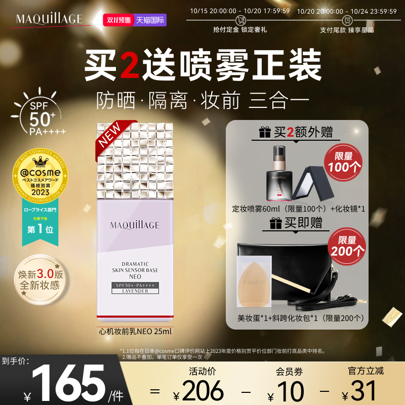 【抢付尾款】资生堂心机彩妆MAQuillAGE妆前乳紫色隐毛孔隔离霜
