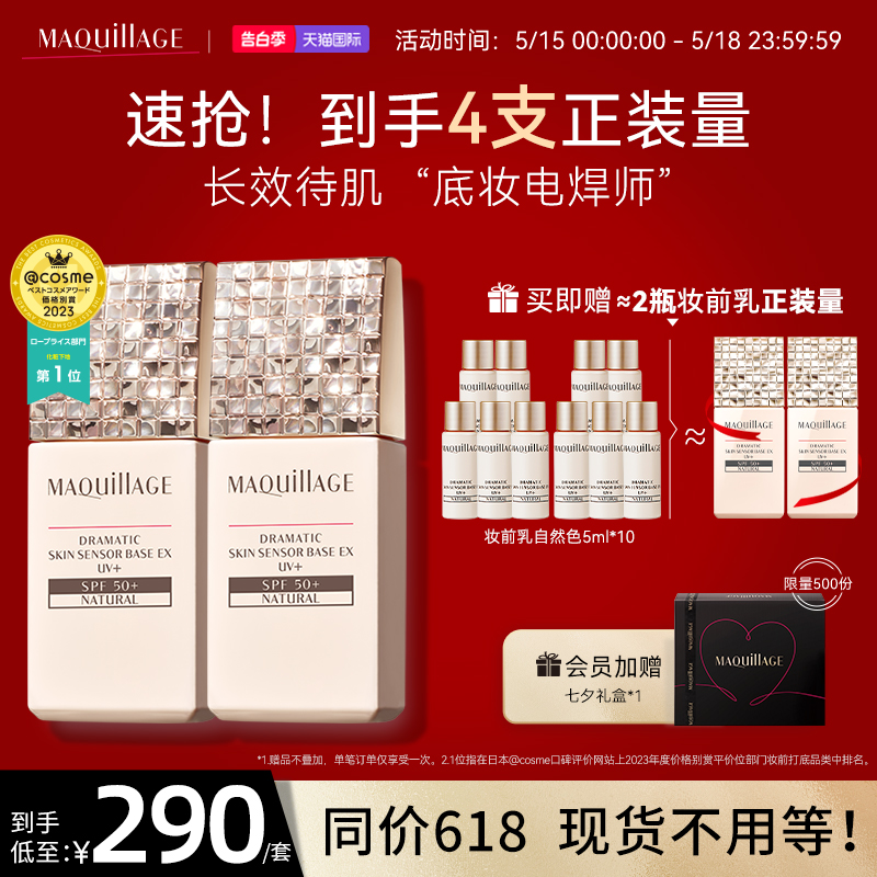 资生堂心机彩妆MAQuillAGE妆前乳隔离霜控油持久定妆遮瑕提亮肤色