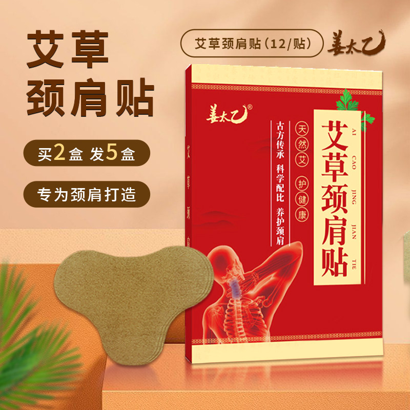 姜太乙艾草颈肩温灸热敷生姜红花三七贴正品包邮