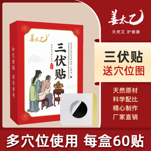 姜太乙三伏贴一盒60贴