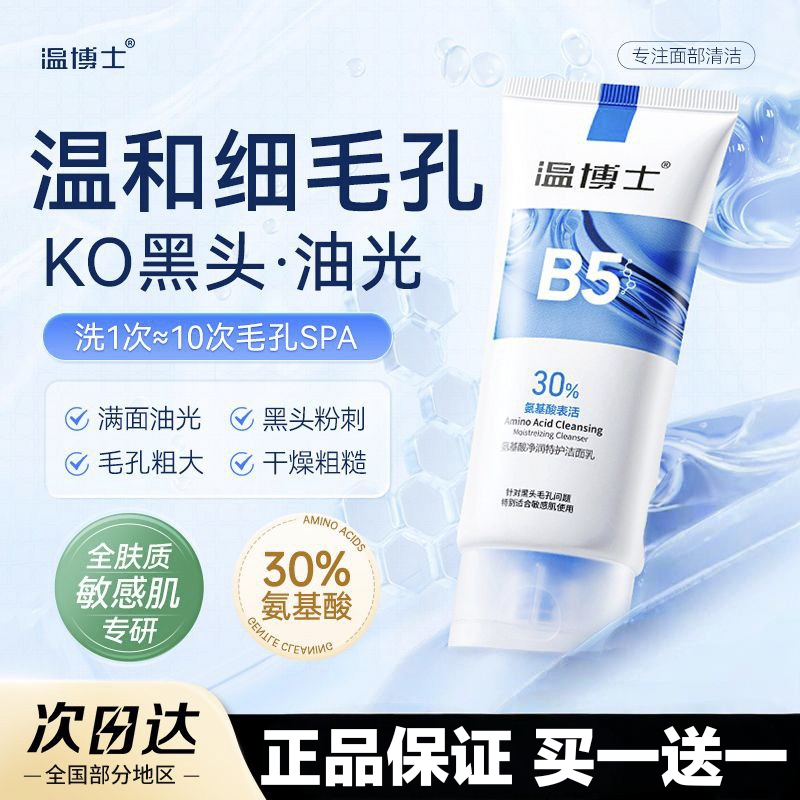 温博士氨基酸洗面奶黑头收缩毛孔去粉刺深层清洁b5官方官网店正品