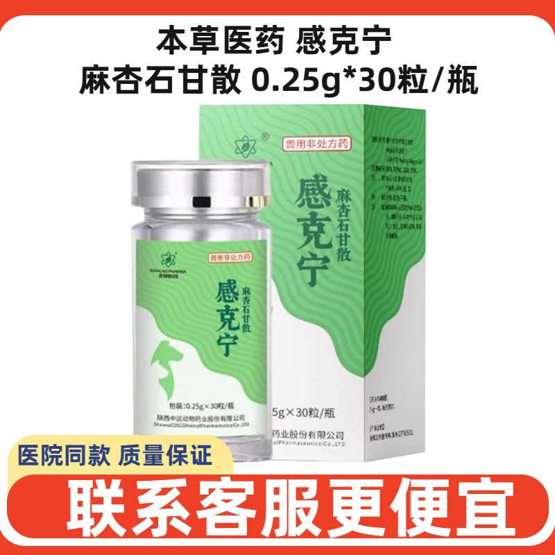 本草医药感克宁麻杏石甘散30粒宠物犬猫狗咳嗽喘气呼吸困难发热