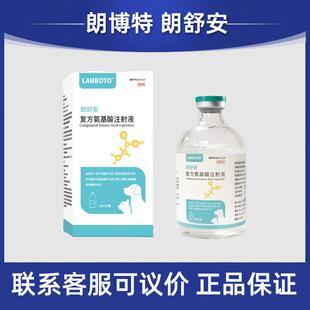 朗博特LANBOTO朗舒安复方氨基酸注射液宠物犬猫狗营养不良低蛋白