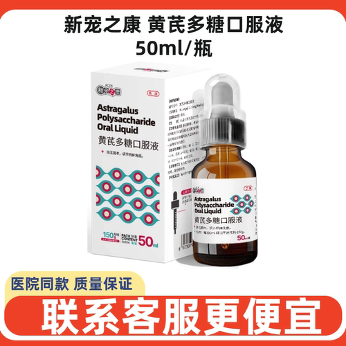 新宠之康黄芪多糖液抗病毒