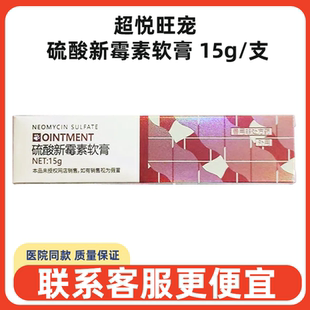 超悦旺宠硫酸新霉素软膏15g宠物犬猫狗外伤止痒抗菌消炎伤口溃烂