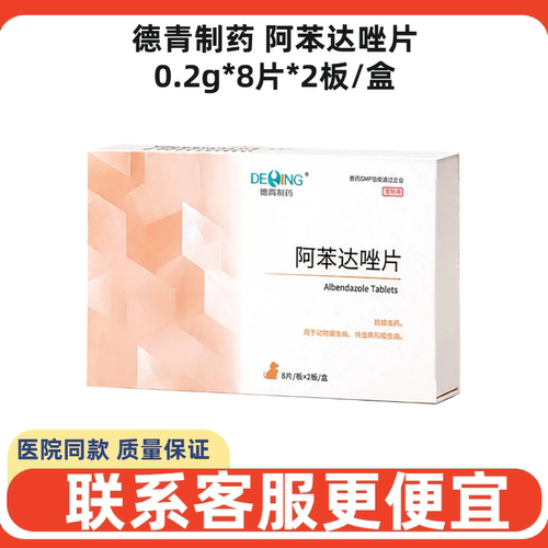 德青制药阿苯达唑片犬猫驱虫