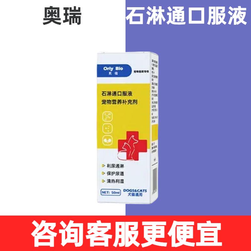 奥瑞石淋通口服液宠物犬猫狗利尿通淋保护尿道清热利湿肾脏代谢