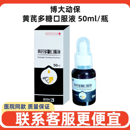 博大动保黄芪多糖猫犬免疫液