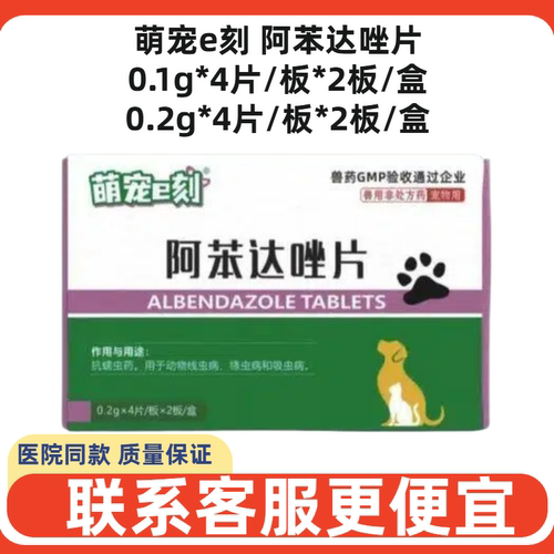 萌宠e刻阿苯达唑片猫狗驱虫