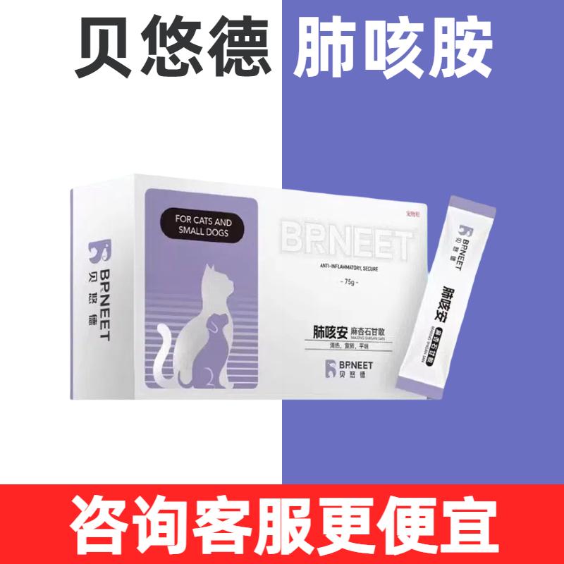 贝悠德肺咳胺麻杏石甘散宠物犬猫狗呼吸道炎感冒咳嗽止咳平喘鼻涕