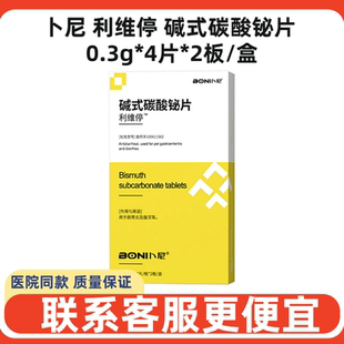 卜尼利维停碱式 碳酸铋片宠物犬猫狗腹泻拉稀便血软便肠胃炎症止泻