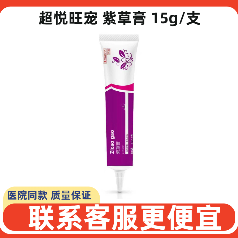 超悦旺宠紫草膏宠物犬猫外伤咬伤术后愈合防腐生肌止痛烫伤抑菌膏,宠物/宠物食品及用品,狗皮肤病药品,淘宝优惠券,粉丝福利购,淘宝优惠卷