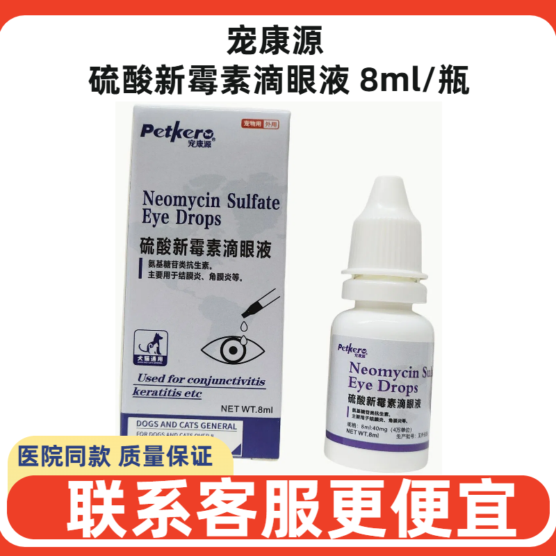 宠康源硫酸新霉素滴眼液8ml犬猫狗结膜炎角膜炎眼药水发炎流脓肿