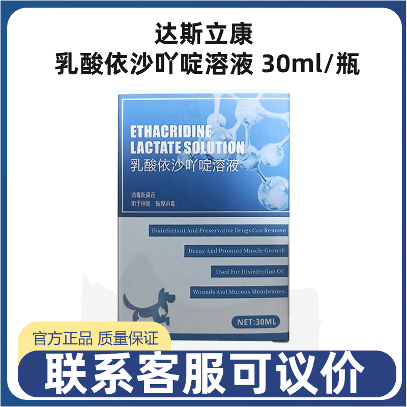 达斯立康乳酸依沙吖啶溶液30ml宠物犬猫狗创面创口防腐伤口咬消炎