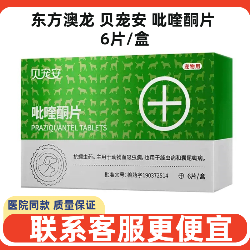 贝宠安吡喹酮片猫用血吸虫绦虫