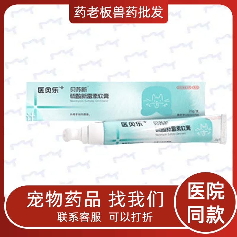 医贝乐贝苏新硫酸新霉素软膏宠物犬猫狗外伤咬伤抓咬挠消炎伤口菌,宠物/宠物食品及用品,狗皮肤病药品,淘宝优惠券,粉丝福利购,淘宝优惠卷