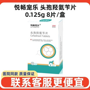 悦畅宠乐头孢羟氨苄片宠物犬猫狗广谱消炎泌尿感染感冒肺炎小型犬