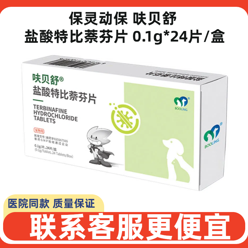 保灵动保呋贝舒盐酸特比萘芬片宠物犬猫狗脱毛皮屑脓皮结痂猫瘙痒