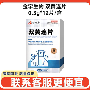 金宇生物双黄连片猫狗清热解毒感冒发热兽药辛凉解表宠物犬猫狗