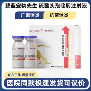 碧蓝宠物先生硫酸头孢喹肟注射液宠物犬猫狗肺炎脑炎产后感染消炎