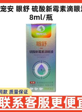 博宠安新霉素滴眼液犬猫结膜炎