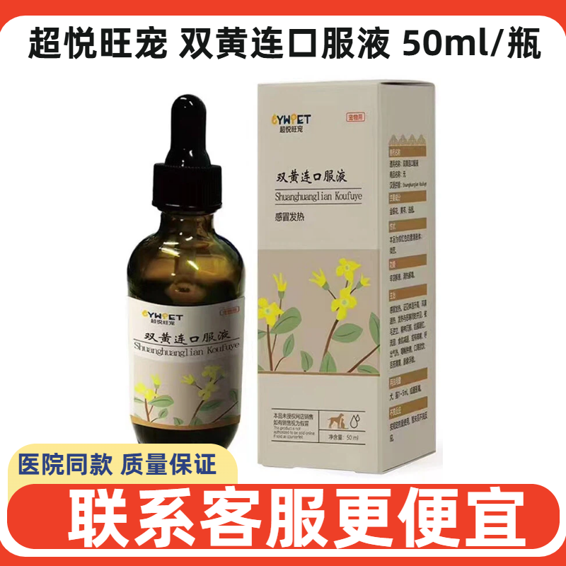 超悦旺宠双黄连口服液宠物犬猫狗感冒药咳嗽打喷嚏流鼻涕犬窝咳药,宠物/宠物食品及用品,狗皮肤病药品,淘宝优惠券,粉丝福利购,淘宝优惠卷
