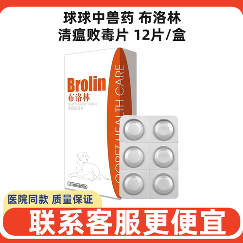 布洛林清瘟败毒片犬猫感冒消炎
