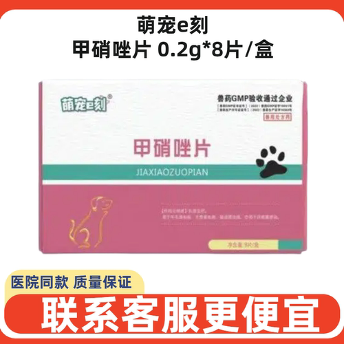 萌宠e刻甲硝唑片犬猫通用滴虫
