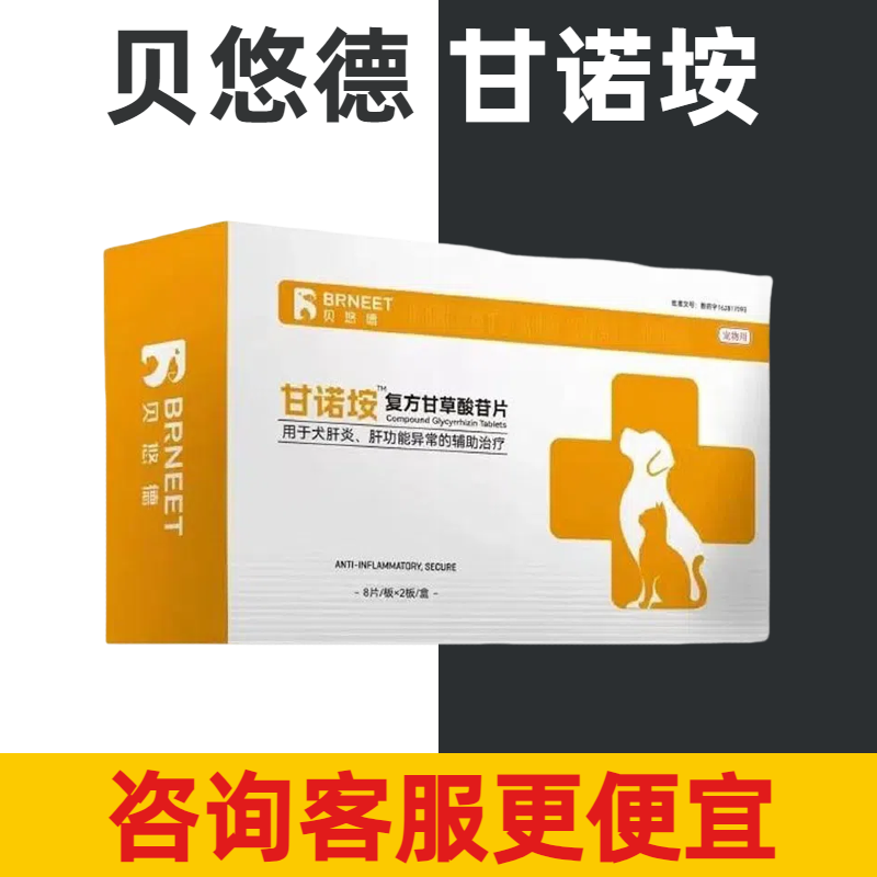 贝悠德甘诺垵复方甘草酸苷片宠物犬猫狗保肝利胆肝功能异常肝炎
