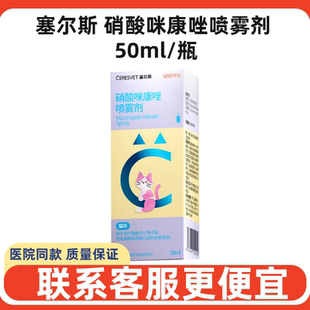 塞尔斯硝酸咪康唑喷雾剂宠物犬猫狗真菌克星皮肤感染多重呵护猫用