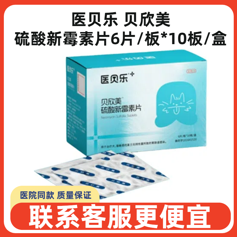 医贝乐贝欣美硫酸新霉素片宠物犬猫狗广谱抗菌胃肠道感染靶向拉稀