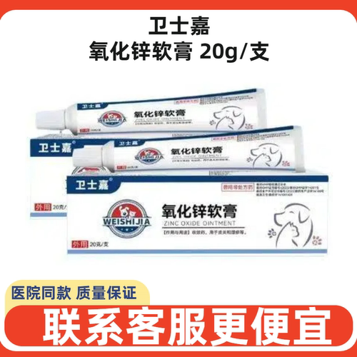 卫士嘉氧化锌软膏犬猫皮炎湿疹