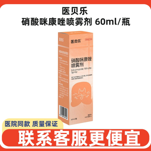 医贝乐犬猫皮肤真菌细菌喷雾