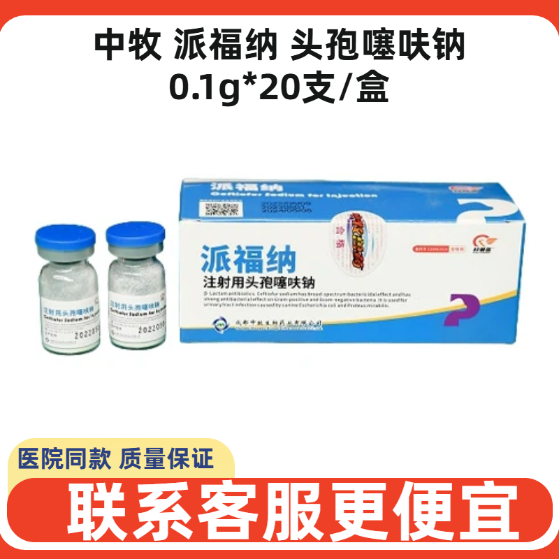 中牧派福纳头孢噻呋钠猫狗犬瘟细小宠物发烧咳嗽细菌感染宫脓清