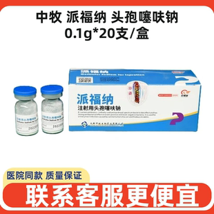中牧派福纳头孢噻呋钠猫狗犬瘟细小宠物发烧咳嗽细菌感染宫脓清