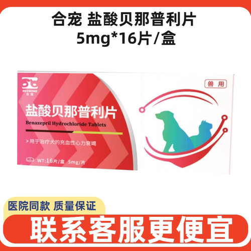 合宠盐酸贝那普利片犬猫心脏药