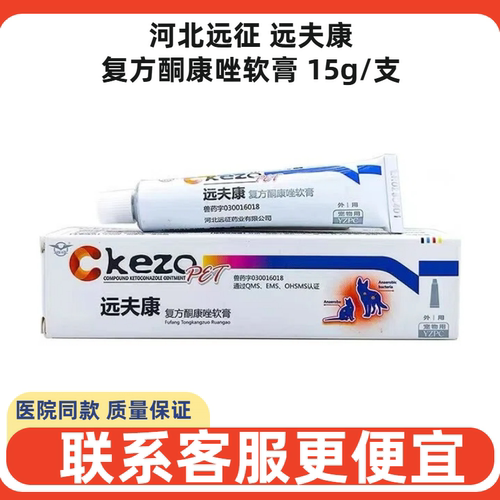 河北远征酮康唑软膏猫狗止痒