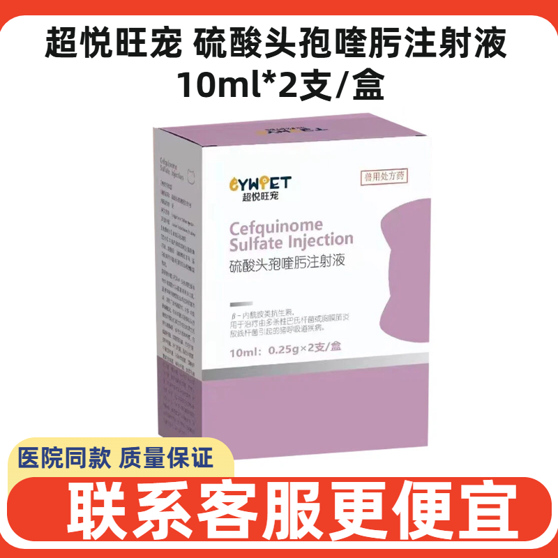 超悦旺宠硫酸头孢喹肟注射液宠物犬猫狗第四代犬发炎鼻支猫瘟细小,宠物/宠物食品及用品,狗特色药品,淘宝优惠券,粉丝福利购,淘宝优惠卷