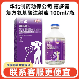 华北制药禧多氨复方氨基酸注射液宠物犬猫狗营养不良术后产后体弱