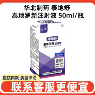 华北制药泰地舒泰地罗新注射液犬猫狗呼吸道问题消炎广谱抗菌肺炎