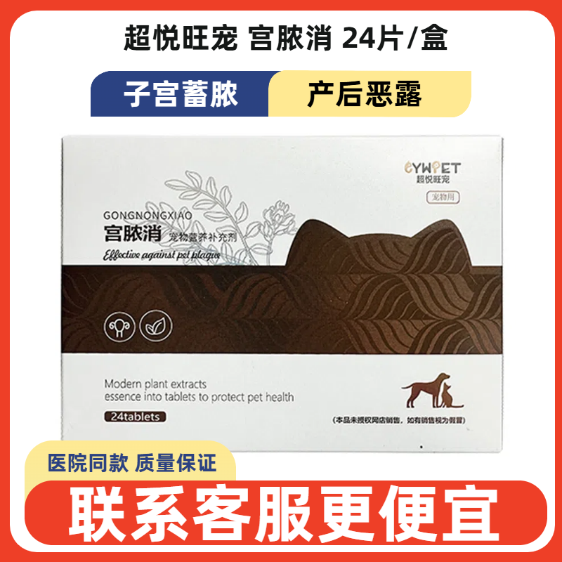 超悦旺宠宫脓消宠物犬猫狗子宫蓄脓产后恶露内膜炎阴道流脓母猫狗