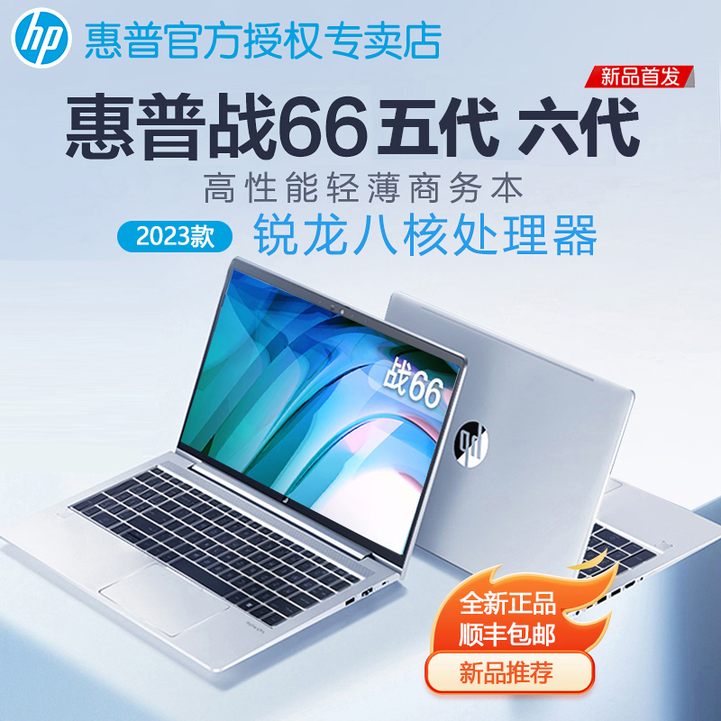 【新品推荐】HP/惠普战66五代六代锐龙AMD锐龙版R5/R7 14英寸15.6英寸轻薄便携笔记本学生学习办公笔记本电脑怎么看?