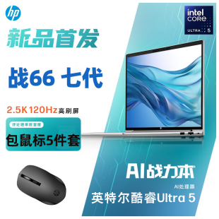 Ultra5 125H 2024惠普HP 2.5K 酷睿16英寸酷睿Ultra7 战66七代 155H 120Hz可选RTX2050 轻薄笔记本电脑