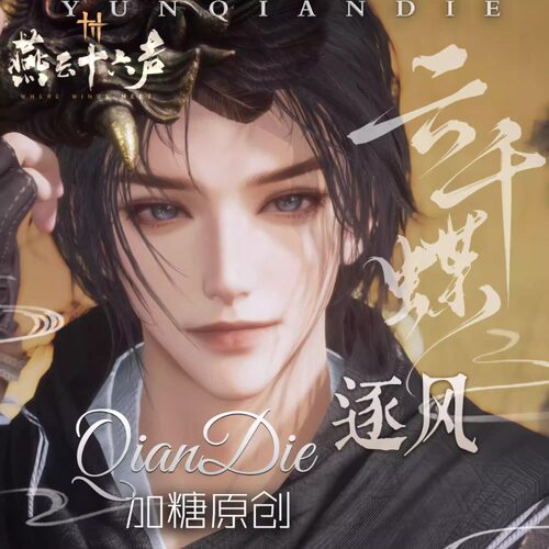 云千蝶【逐风】燕云十六声男捏脸 加糖原创 刀客剑客枪客拳师医仙