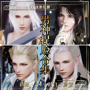 【剑三男神合集】剑网3写意成男捏脸重制版手绘脸型数据打包药宗