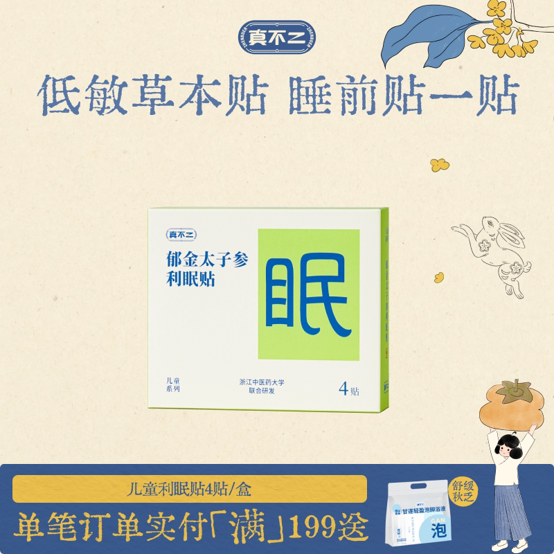真不二利眠贴睡眠贴学生入睡困难调理安睡好眠草本穴位贴图片